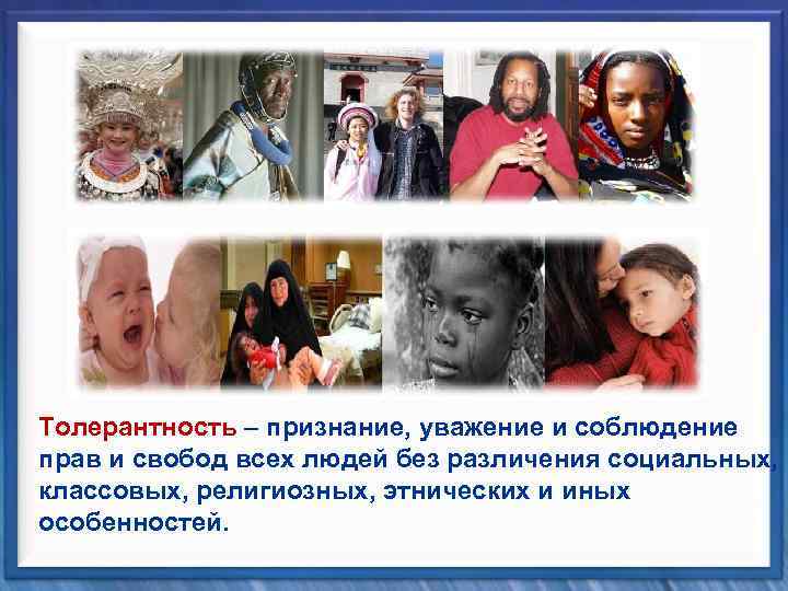 Толерантность – признание, уважение и соблюдение прав и свобод всех людей без различения социальных,