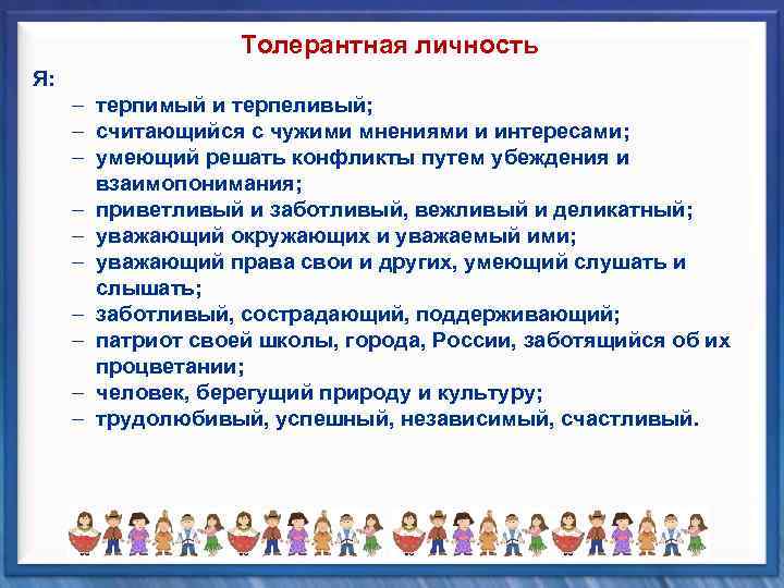 Толерантная личность Я: – терпимый и терпеливый; – считающийся с чужими мнениями и интересами;