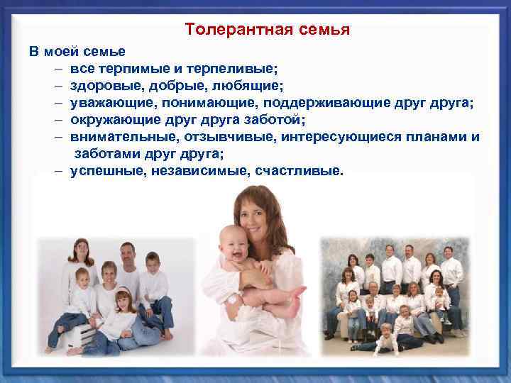Толерантная семья В моей семье – все терпимые и терпеливые; – здоровые, добрые, любящие;