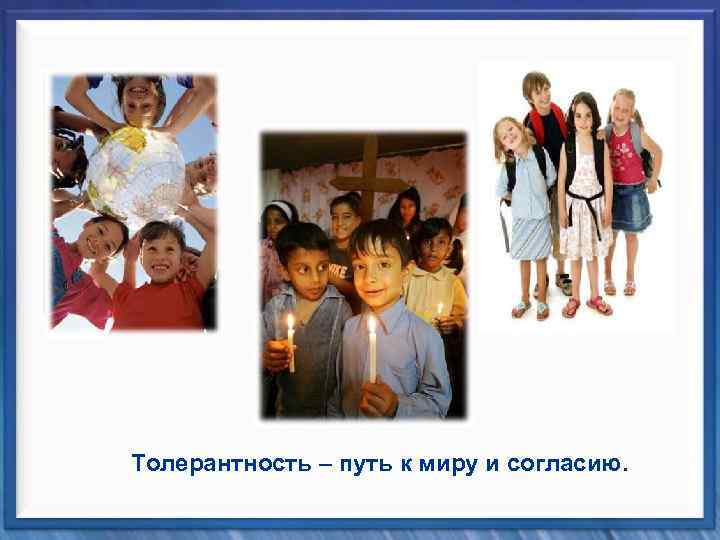 Толерантность – путь к миру и согласию. 