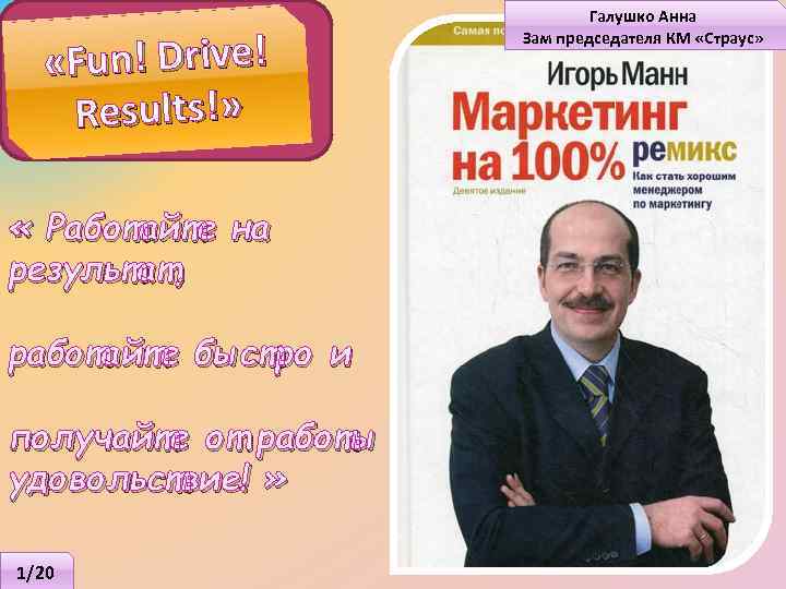  «Fun! Drive! Results!» « Работайте на результат, работайте быстро и получайте от работы