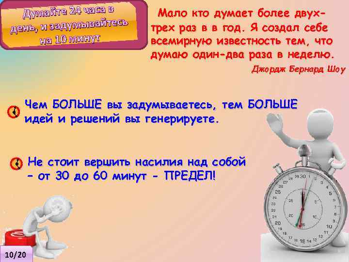 Думайте 24 часа в тесь день, и задумывай на 10 минут Мало кто думает