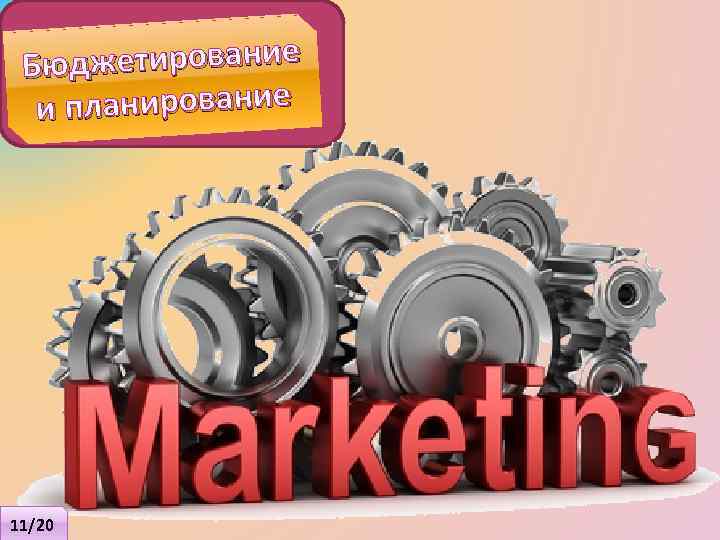 джетирование Бю планирование и 11/20 