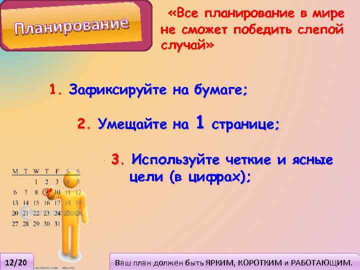 Планирование «Все планирование в мире не сможет победить слепой случай» 1. Зафиксируйте на бумаге;