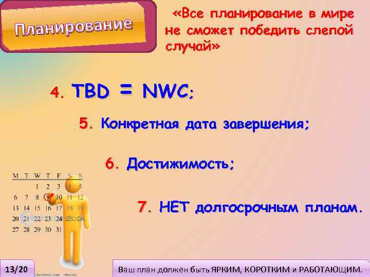 Планирование 4. TBD «Все планирование в мире не сможет победить слепой случай» = NWC;