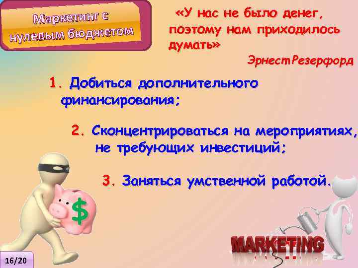 Маркетинг с улевым бюджетом н «У нас не было денег, поэтому нам приходилось думать»