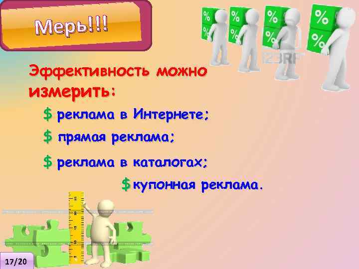 Мерь!!! Эффективность можно измерить: $ реклама в Интернете; $ прямая реклама; $ реклама в