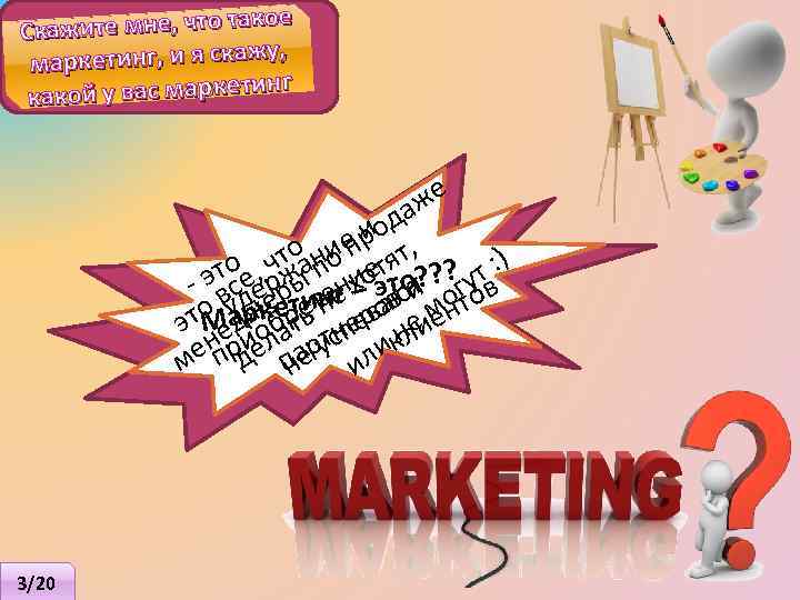 ое кажите мне, что так С ркетинг, и я скажу, ма инг какой у