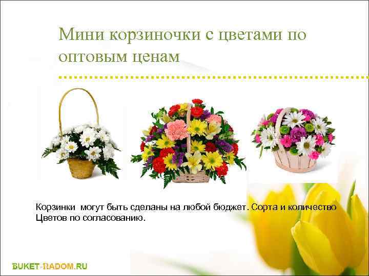 Мини корзиночки с цветами по оптовым ценам Корзинки могут быть сделаны на любой бюджет.