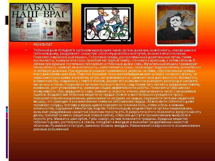  РЕЗУЛЬТАТ Табачный дым попадает в организм курильщика через органы дыхания, компоненты, находящиеся в