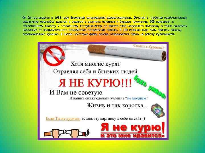  Он был установлен в 1988 году Всемирной организацией здравоохранения. Отмечая с глубокой озабоченностью
