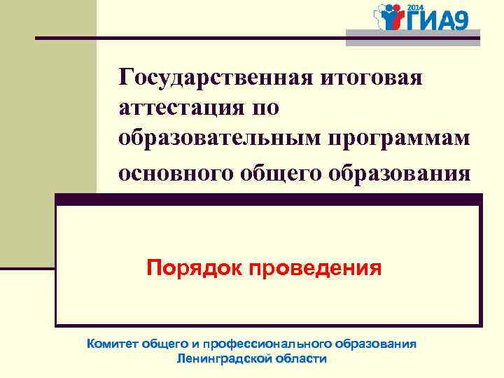 Государственная итоговая аттестация по образовательным программам основного общего образования Порядок проведения Комитет общего и