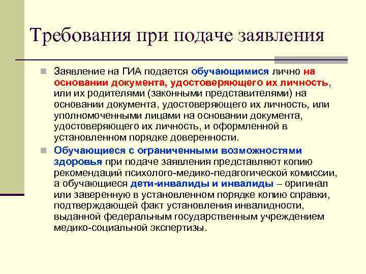 Требования при подаче заявления Заявление на ГИА подается обучающимися лично на основании документа, удостоверяющего