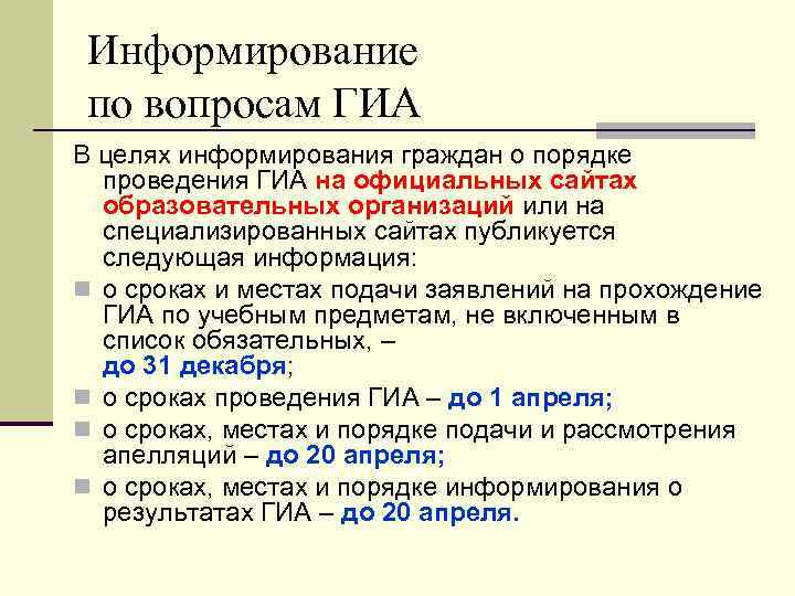 Информирование по вопросам ГИА В целях информирования граждан о порядке проведения ГИА на официальных