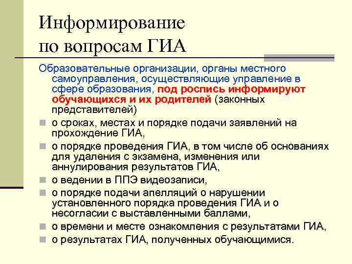 Информирование по вопросам ГИА Образовательные организации, органы местного самоуправления, осуществляющие управление в сфере образования,