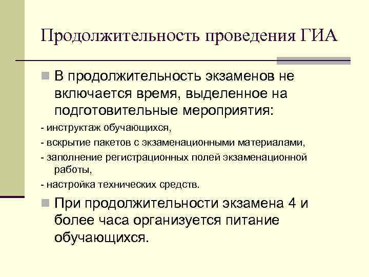 Продолжительность проведения ГИА В продолжительность экзаменов не включается время, выделенное на подготовительные мероприятия: -