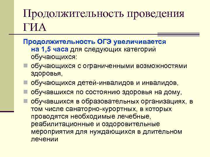 Продолжительность проведения ГИА Продолжительность ОГЭ увеличивается на 1, 5 часа для следующих категорий обучающихся: