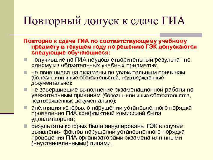 Повторный допуск к сдаче ГИА Повторно к сдаче ГИА по соответствующему учебному предмету в