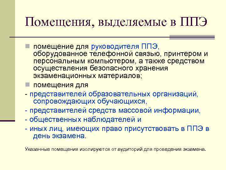 Помещения, выделяемые в ППЭ помещение для руководителя ППЭ, оборудованное телефонной связью, принтером и персональным