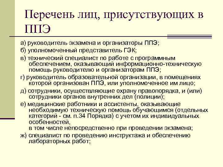 Перечень лиц, присутствующих в ППЭ а) руководитель экзамена и организаторы ППЭ; б) уполномоченный представитель