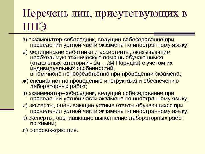 Перечень лиц, присутствующих в ППЭ з) экзаменатор-собеседник, ведущий собеседование при проведении устной части экзамена