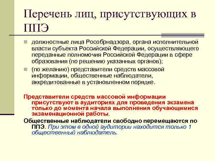 Перечень лиц, присутствующих в ППЭ должностные лица Рособрнадзора, органа исполнительной власти субъекта Российской Федерации,