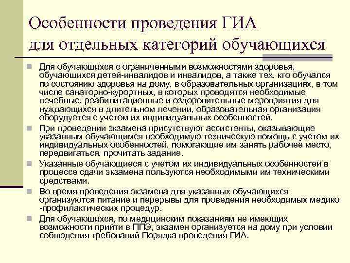 Особенности проведения ГИА для отдельных категорий обучающихся Для обучающихся с ограниченными возможностями здоровья, обучающихся