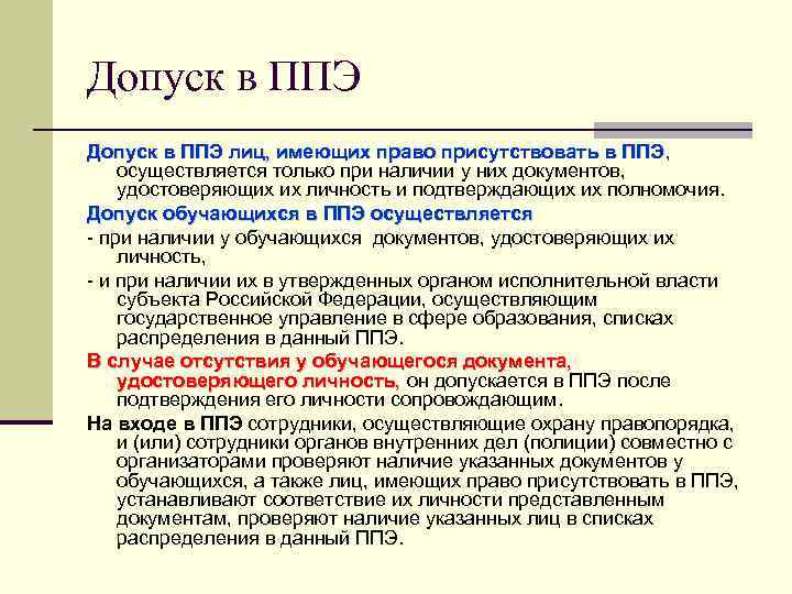 Допуск в ППЭ лиц, имеющих право присутствовать в ППЭ , осуществляется только при наличии