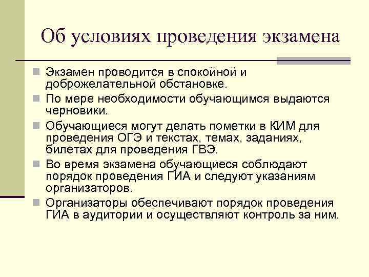 Об условиях проведения экзамена Экзамен проводится в спокойной и доброжелательной обстановке. По мере необходимости