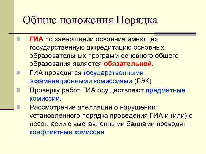 Общие положения Порядка ГИА по завершении освоения имеющих ГИА государственную аккредитацию основных образовательных программ