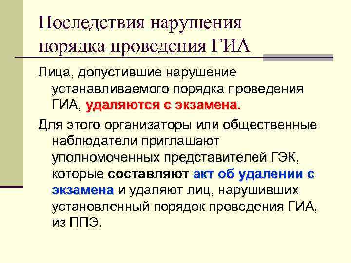 Последствия нарушения порядка проведения ГИА Лица, допустившие нарушение устанавливаемого порядка проведения ГИА, удаляются с