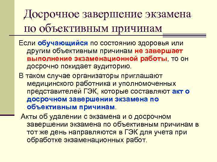 Досрочное завершение экзамена по объективным причинам Если обучающийся по состоянию здоровья или обучающийся другим