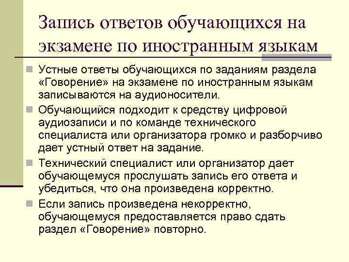 Запись ответов обучающихся на экзамене по иностранным языкам Устные ответы обучающихся по заданиям раздела