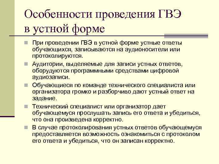 Особенности проведения ГВЭ в устной форме При проведении ГВЭ в устной форме устные ответы