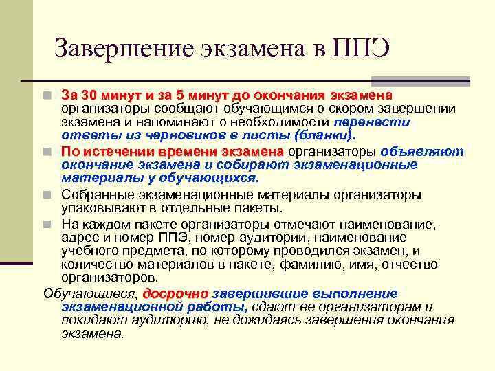 Завершение экзамена в ППЭ За 30 минут и за 5 минут до окончания экзамена