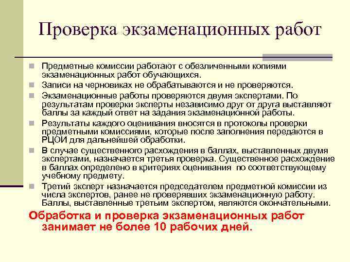 Проверка экзаменационных работ Предметные комиссии работают с обезличенными копиями экзаменационных работ обучающихся. Записи на