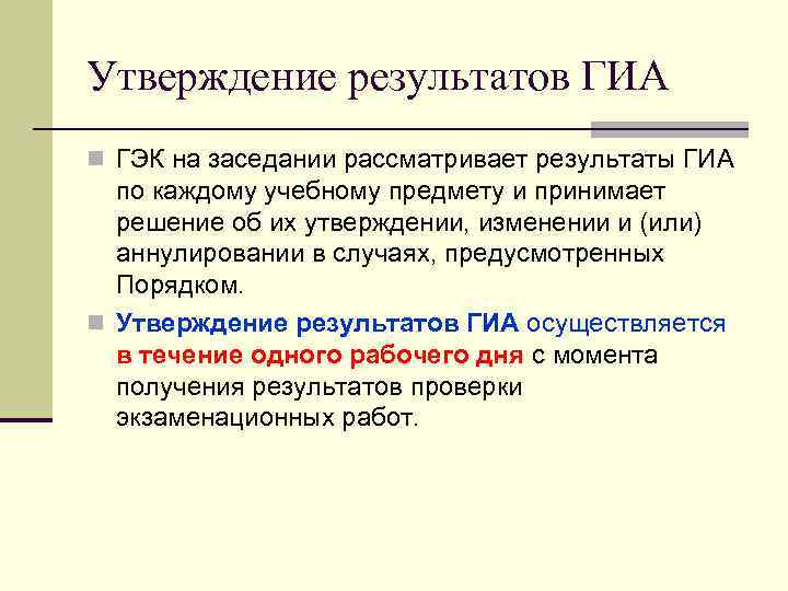 Утверждение результатов ГИА ГЭК на заседании рассматривает результаты ГИА по каждому учебному предмету и