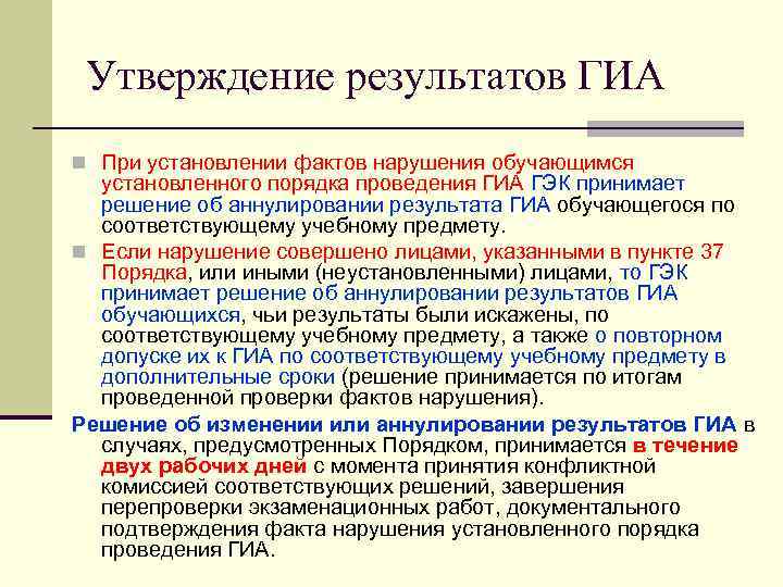 Утверждены результаты огэ. Нарушения порядка проведения ГИА. Кто утверждает Результаты ГИА. Порядок проведения ГИА. Что является нарушением установленного порядка проведения ГИА.