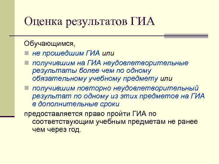 Оценка результатов ГИА Обучающимся, не прошедшим ГИА или получившим на ГИА неудовлетворительные результаты более