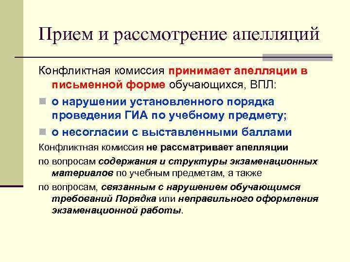 Прием и рассмотрение апелляций Конфликтная комиссия принимает апелляции в апелляции письменной форме обучающихся, ВПЛ: