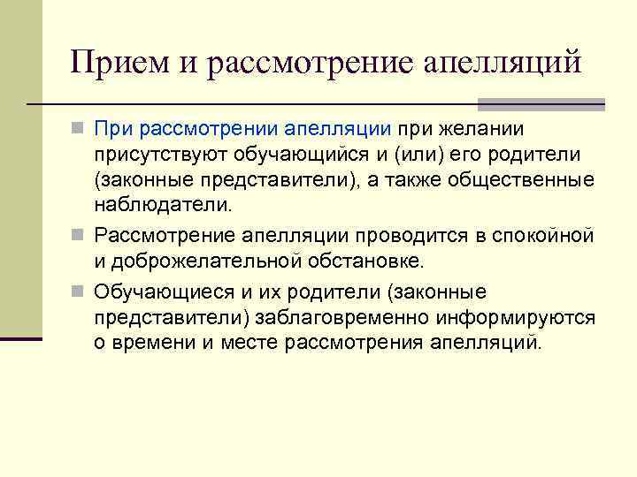 Прием и рассмотрение апелляций При рассмотрении апелляции при желании присутствуют обучающийся и (или) его