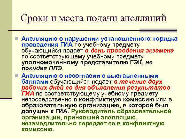 Сроки и места подачи апелляций Апелляцию о нарушении установленного порядка проведения ГИА по учебному