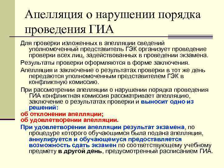 Апелляция о нарушении порядка проведения ГИА Для проверки изложенных в апелляции сведений уполномоченный представитель