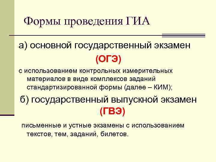 Формы проведения ГИА а) основной государственный экзамен (ОГЭ) с использованием контрольных измерительных материалов в