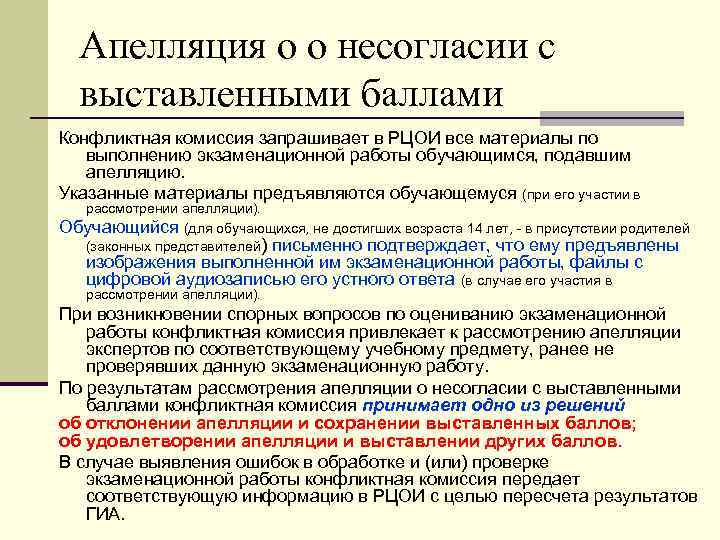 Апелляция о о несогласии с выставленными баллами Конфликтная комиссия запрашивает в РЦОИ все материалы