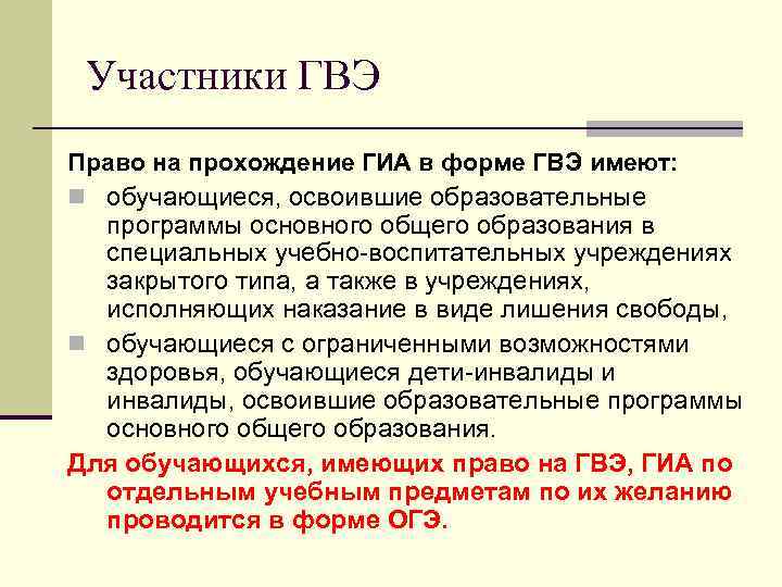 Участники ГВЭ Право на прохождение ГИА в форме ГВЭ имеют: обучающиеся, освоившие образовательные программы