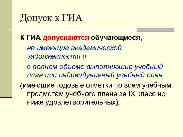 Допуск к ГИА К ГИА допускаются обучающиеся, не имеющие академической задолженности и в полном