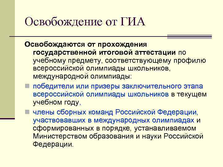 Освобождение от ГИА Освобождаются от прохождения государственной итоговой аттестации по учебному предмету, соответствующему профилю