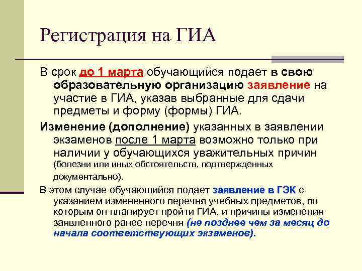 Регистрация на ГИА В срок до 1 марта обучающийся подает в свою образовательную организацию