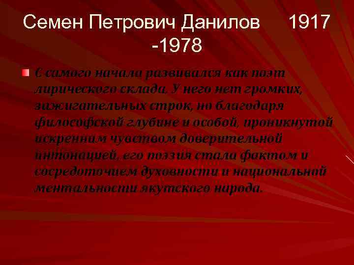 Семен Петрович Данилов -1978 1917 С самого начала развивался как поэт лирического склада. У